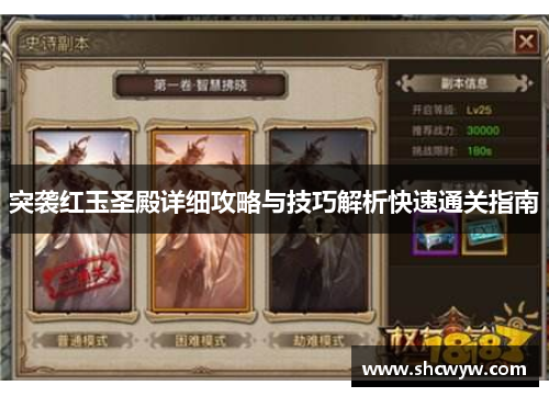 突袭红玉圣殿详细攻略与技巧解析快速通关指南 突袭红玉圣殿详细攻略与技巧解析快速通关指南