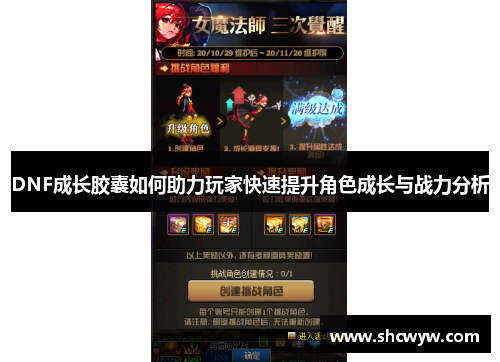 DNF成长胶囊如何助力玩家快速提升角色成长与战力分析 DNF成长胶囊如何助力玩家快速提升角色成长与战力分析