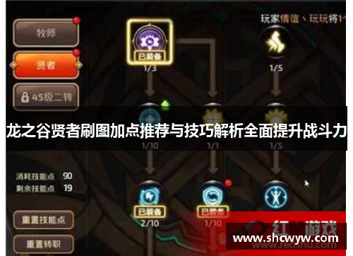 龙之谷贤者刷图加点推荐与技巧解析全面提升战斗力 龙之谷贤者刷图加点推荐与技巧解析全面提升战斗力