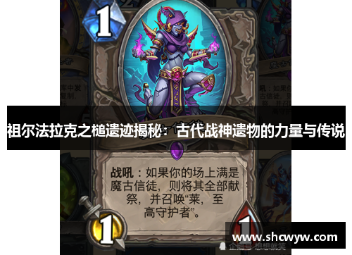 祖尔法拉克之槌遗迹揭秘:古代战神遗物的力量与传说 祖尔法拉克之槌遗迹揭秘:古代战神遗物的力量与传说