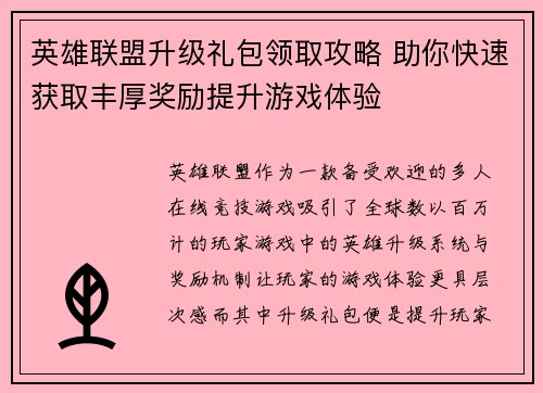 英雄联盟升级礼包领取攻略 助你快速获取丰厚奖励提升游戏体验 英雄联盟升级礼包领取攻略 助你快速获取丰厚奖励提升游戏体验