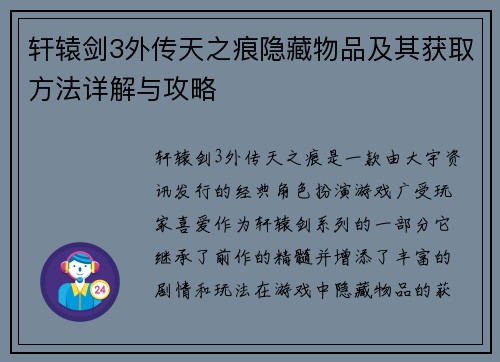 轩辕剑3外传天之痕隐藏物品及其获取方法详解与攻略 轩辕剑3外传天之痕隐藏物品及其获取方法详解与攻略