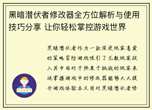 黑暗潜伏者修改器全方位解析与使用技巧分享 让你轻松掌控游戏世界 黑暗潜伏者修改器全方位解析与使用技巧分享 让你轻松掌控游戏世界