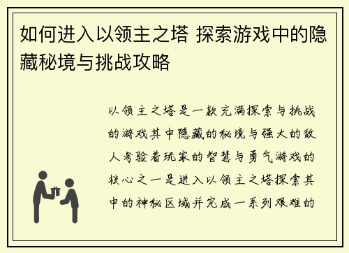如何进入以领主之塔 探索游戏中的隐藏秘境与挑战攻略