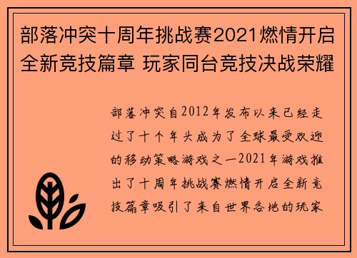 部落冲突十周年挑战赛2021燃情开启全新竞技篇章 玩家同台竞技决战荣耀巅峰