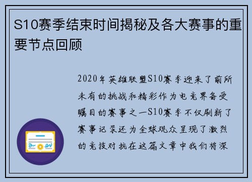 S10赛季结束时间揭秘及各大赛事的重要节点回顾 S10赛季结束时间揭秘及各大赛事的重要节点回顾