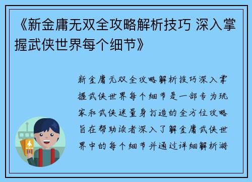 《新金庸无双全攻略解析技巧 深入掌握武侠世界每个细节》
