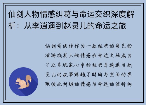仙剑人物情感纠葛与命运交织深度解析:从李逍遥到赵灵儿的命运之旅 仙剑人物情感纠葛与命运交织深度解析:从李逍遥到赵灵儿的命运之旅