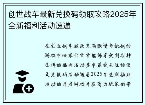 创世战车最新兑换码领取攻略2025年全新福利活动速递 创世战车最新兑换码领取攻略2025年全新福利活动速递
