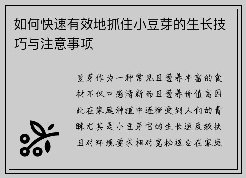 如何快速有效地抓住小豆芽的生长技巧与注意事项 如何快速有效地抓住小豆芽的生长技巧与注意事项
