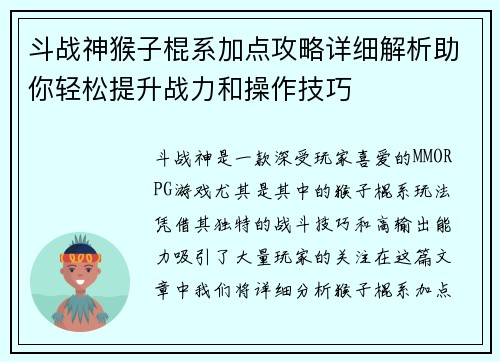 斗战神猴子棍系加点攻略详细解析助你轻松提升战力和操作技巧 斗战神猴子棍系加点攻略详细解析助你轻松提升战力和操作技巧