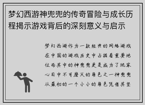 梦幻西游神兜兜的传奇冒险与成长历程揭示游戏背后的深刻意义与启示
