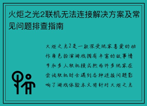 火炬之光2联机无法连接解决方案及常见问题排查指南 火炬之光2联机无法连接解决方案及常见问题排查指南