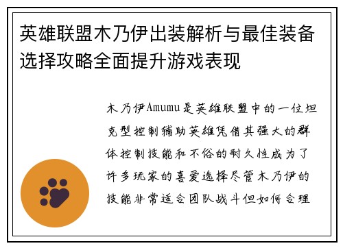 英雄联盟木乃伊出装解析与最佳装备选择攻略全面提升游戏表现 英雄联盟木乃伊出装解析与最佳装备选择攻略全面提升游戏表现