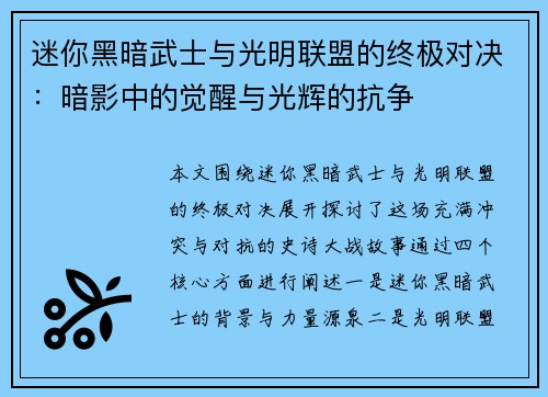 迷你黑暗武士与光明联盟的终极对决:暗影中的觉醒与光辉的抗争 迷你黑暗武士与光明联盟的终极对决:暗影中的觉醒与光辉的抗争
