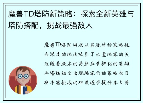 魔兽TD塔防新策略:探索全新英雄与塔防搭配,挑战最强敌人 魔兽TD塔防新策略:探索全新英雄与塔防搭配,挑战最强敌人