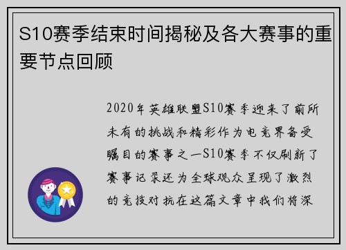 S10赛季结束时间揭秘及各大赛事的重要节点回顾