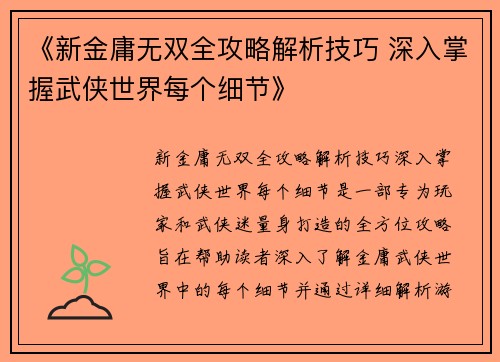 《新金庸无双全攻略解析技巧 深入掌握武侠世界每个细节》