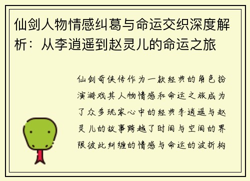 仙剑人物情感纠葛与命运交织深度解析：从李逍遥到赵灵儿的命运之旅