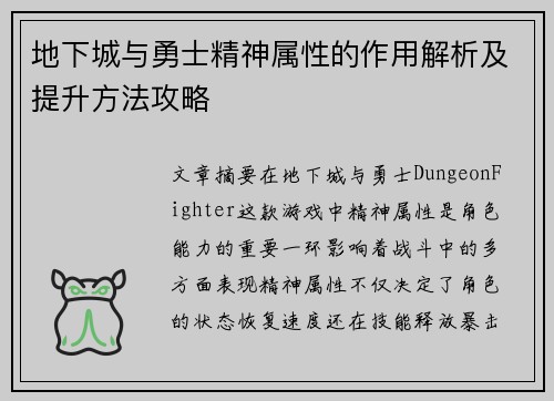 地下城与勇士精神属性的作用解析及提升方法攻略