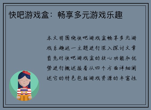 快吧游戏盒：畅享多元游戏乐趣