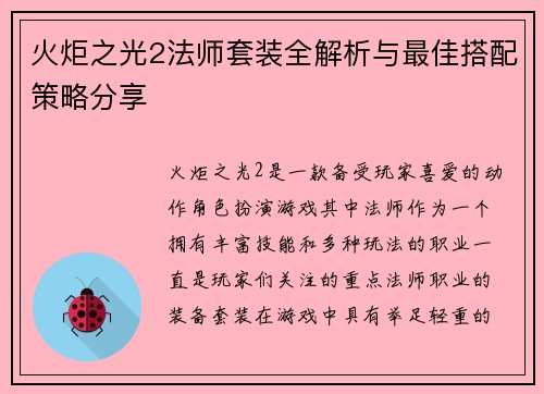 火炬之光2法师套装全解析与最佳搭配策略分享 火炬之光2法师套装全解析与最佳搭配策略分享