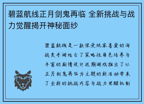 碧蓝航线正月剑鬼再临 全新挑战与战力觉醒揭开神秘面纱 碧蓝航线正月剑鬼再临 全新挑战与战力觉醒揭开神秘面纱