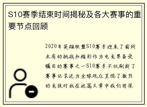 S10赛季结束时间揭秘及各大赛事的重要节点回顾