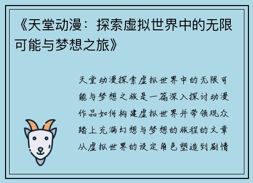 《天堂动漫：探索虚拟世界中的无限可能与梦想之旅》