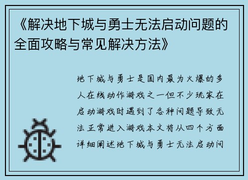 《解决地下城与勇士无法启动问题的全面攻略与常见解决方法》