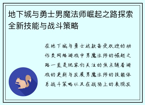 地下城与勇士男魔法师崛起之路探索全新技能与战斗策略 地下城与勇士男魔法师崛起之路探索全新技能与战斗策略