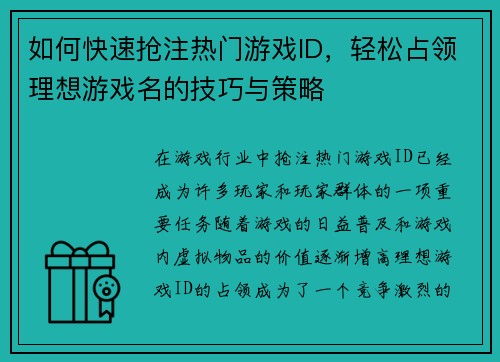 如何快速抢注热门游戏ID，轻松占领理想游戏名的技巧与策略