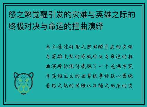 怒之煞觉醒引发的灾难与英雄之际的终极对决与命运的扭曲演绎