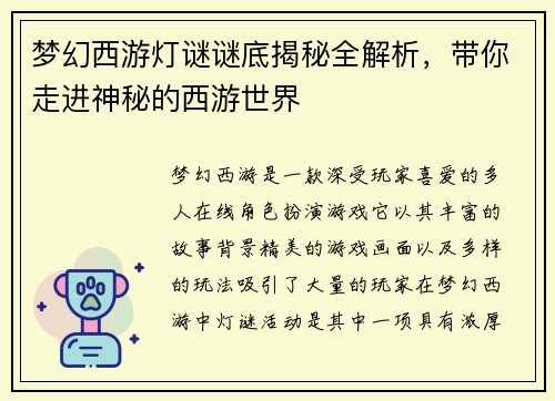 梦幻西游灯谜谜底揭秘全解析,带你走进神秘的西游世界 梦幻西游灯谜谜底揭秘全解析,带你走进神秘的西游世界