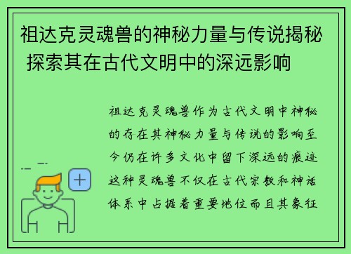 祖达克灵魂兽的神秘力量与传说揭秘 探索其在古代文明中的深远影响