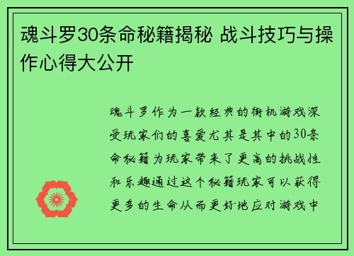 魂斗罗30条命秘籍揭秘 战斗技巧与操作心得大公开