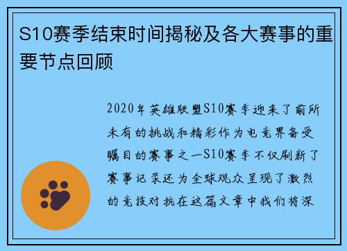S10赛季结束时间揭秘及各大赛事的重要节点回顾