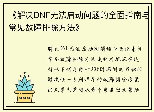 《解决DNF无法启动问题的全面指南与常见故障排除方法》