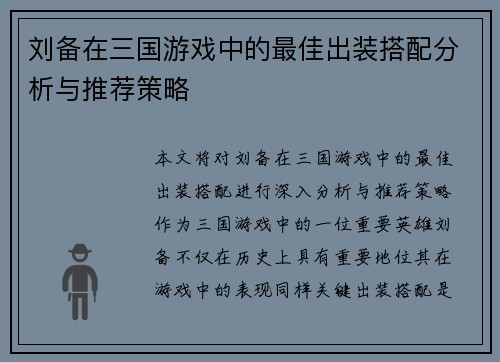 刘备在三国游戏中的最佳出装搭配分析与推荐策略