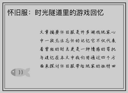 怀旧服：时光隧道里的游戏回忆