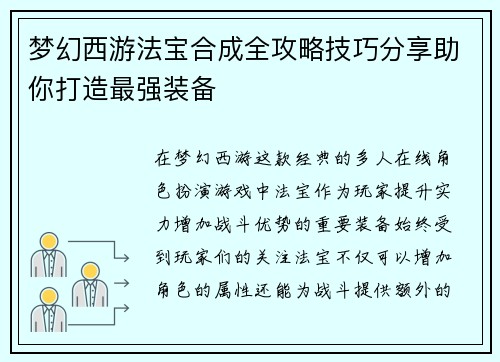 梦幻西游法宝合成全攻略技巧分享助你打造最强装备 梦幻西游法宝合成全攻略技巧分享助你打造最强装备