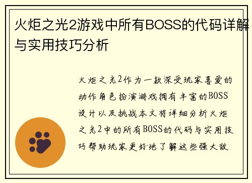 火炬之光2游戏中所有BOSS的代码详解与实用技巧分析