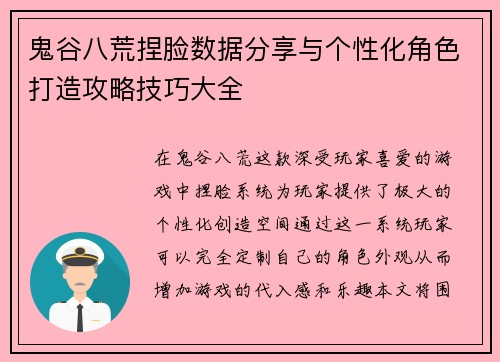 鬼谷八荒捏脸数据分享与个性化角色打造攻略技巧大全