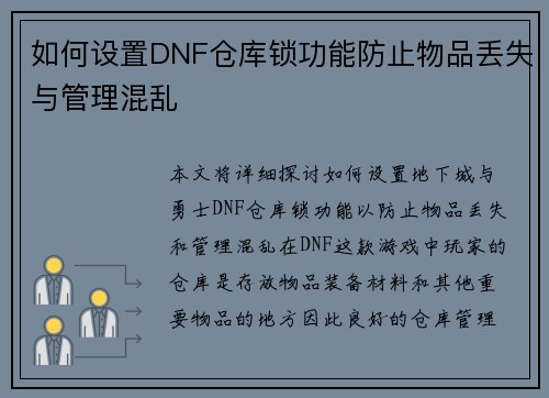 如何设置DNF仓库锁功能防止物品丢失与管理混乱