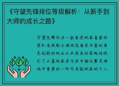 《守望先锋排位等级解析:从新手到大师的成长之路》 《守望先锋排位等级解析:从新手到大师的成长之路》