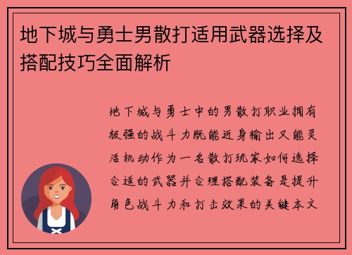 地下城与勇士男散打适用武器选择及搭配技巧全面解析