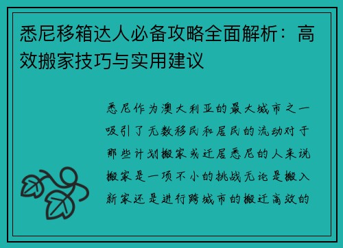 悉尼移箱达人必备攻略全面解析：高效搬家技巧与实用建议