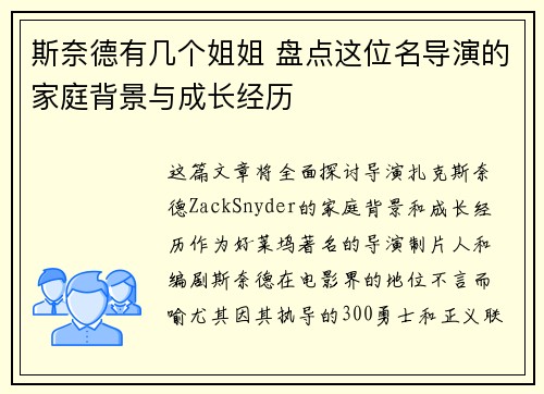斯奈德有几个姐姐 盘点这位名导演的家庭背景与成长经历