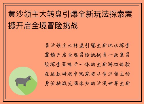 黄沙领主大转盘引爆全新玩法探索震撼开启全境冒险挑战