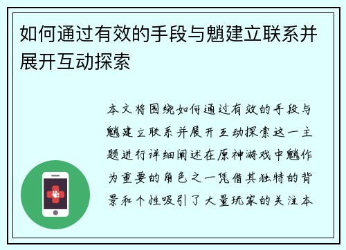 如何通过有效的手段与魈建立联系并展开互动探索